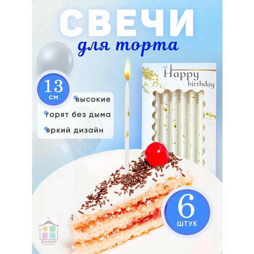 Свечи для торта белые прямые длинные фото, описание