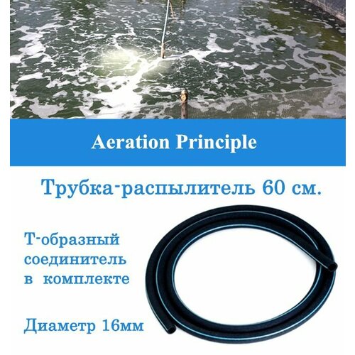 Аэратор распылитель трубчатый для пруда, аквариума и септика, 60 см, диаметр 10-16 мм фото, описание