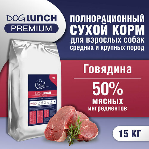 Корм сухой DOG LUNCH Premium говядина для собак средних и крупных пород (15кг) фото, описание