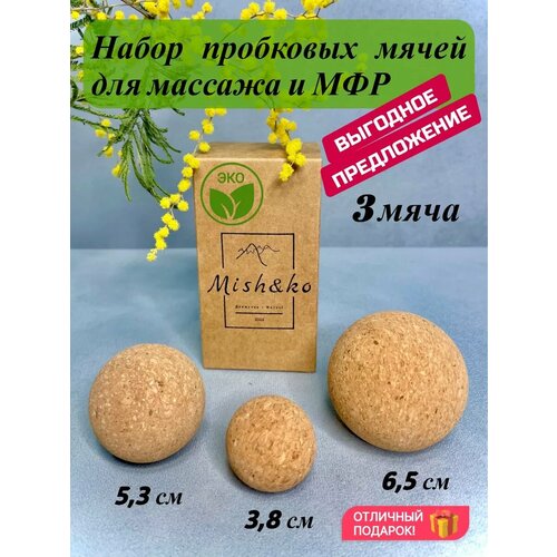 Набор пробковых мячей Mish&Ko для массажа и МФР, размером 6,5 см, 5,3 см и 3,8 см фото, описание