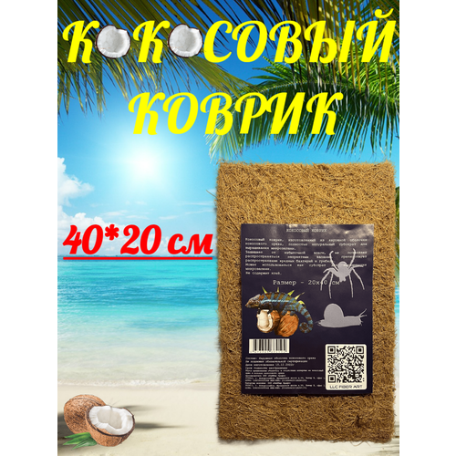 Кокосовый коврик 40*20 фото, описание