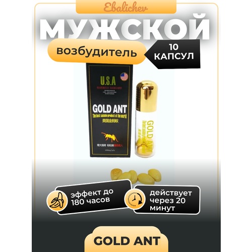 Возбудитель для мужчин Gold Ant, 10 капсул фото, описание