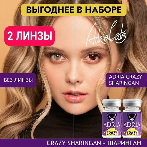 Контактные линзы ADRIA Crazy, 2 шт., R 8,6, D 0, sharingan, 2 уп. фото, описание