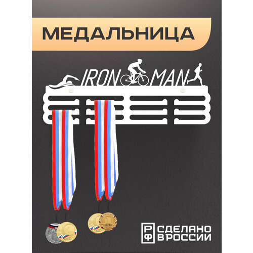 Медальница IronMan / Держатель для медалей Триатлон / Подарок спортсмену фото, описание