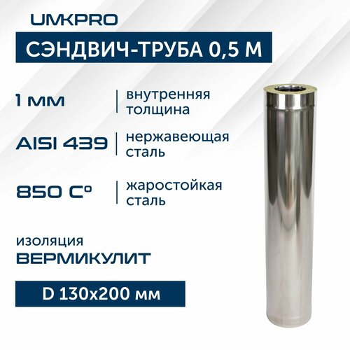 Сэндвич-труба для дымохода 0,5 м UMKPRO, D 130х200, AISI 439/439, 1,0мм/0,5мм фото, описание