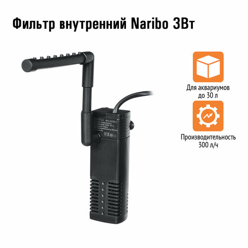 Фильтр внутренний Naribo 3 Вт, 300 л. час, h=0.5 м. NR-627825 фото, описание