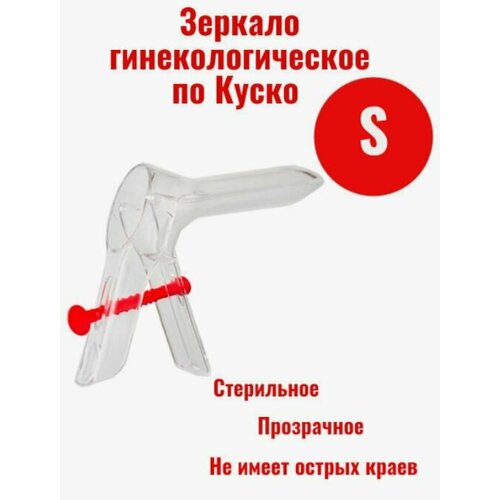 фото Зеркало гинекологическое по Куско №1 размер S, стерильное, прозрачное, 50 штук, купить онлайн за 1490 рубл.