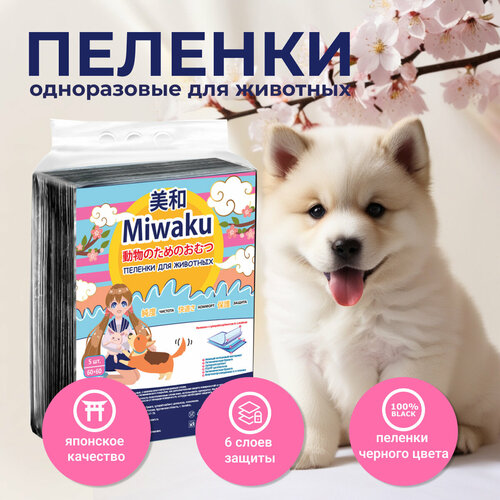 Пеленки для животных MIWAKU гигиенические целлюлозные с суперабсорбентом черные 60х60см (5шт) фото, описание