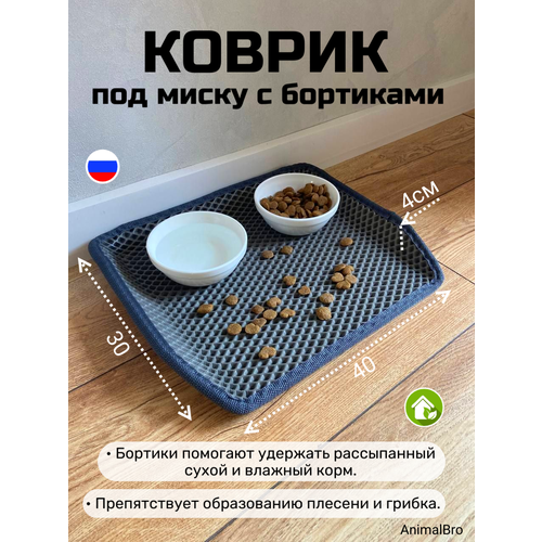 Коврик под миску для кошек и собак с бортиками, 30х40 фото, описание