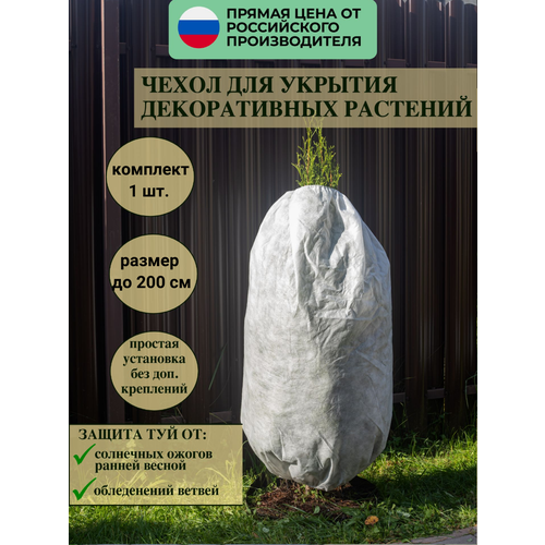 Зимний чехол туй и можжевельников, для роз и кустов 200*80 см, 1 шт. фото, описание