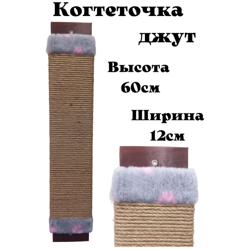 Когтеточка для кошки джутовая настенная с пропиткой 60см /напольная /когтеточка веревочная фото, описание