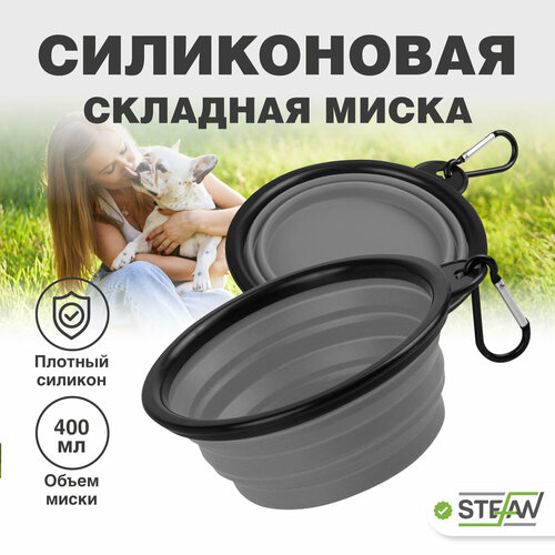 Миска для собак STEFAN в дорогу, складная, силиконовая, серая, (S) 0,4 л WF72901 фото, описание