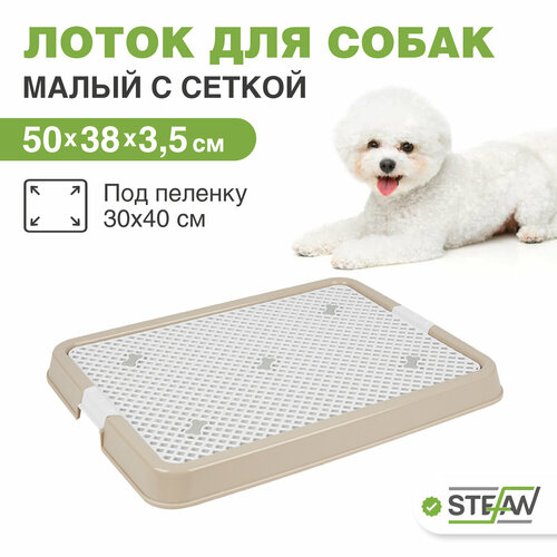 Туалет лоток для собак с сеткой STEFAN (Штефан), малый (S) 50х38х3,5, BP1303N, бежевый фото, описание