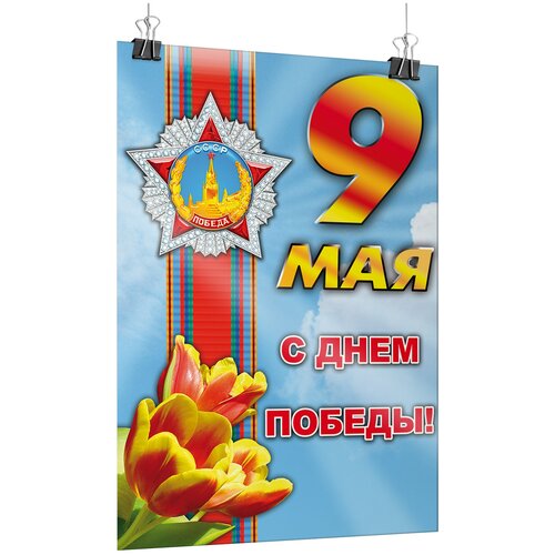 Офсетный постер на 9 мая, День Победы / А-1 (60x84 см.) фото, описание