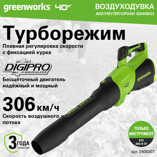 Воздуходувка аккумуляторная Greenworks Арт. 2408207, 40V, без АКБ и ЗУ фото, описание