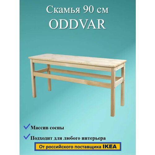 Скамья ODDVAR, массив сосны, 90 см фото, описание