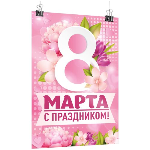 Плакат на 8 марта / А-3 (30x42 см.) фото, описание