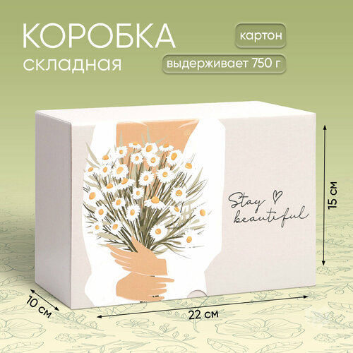 Коробка подарочная«Stay beautiful», 22 × 15 × 10 см фото, описание