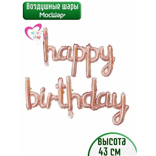 Набор фольгированных воздушных шаров буквы Happy Birthday С днем рождения розовое золото фото, описание