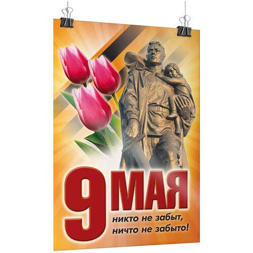 Офсетный постер на 9 мая, День Победы / А-1 (60x84 см.) фото, описание