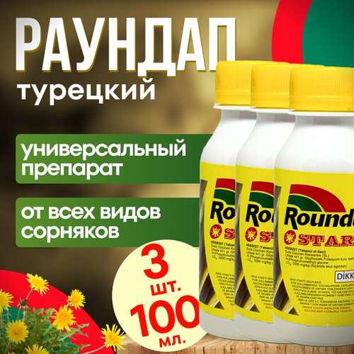 Roundap Star (Раундап) 100 мл. 3 шт. Турция / гербицид от любых сорняков фото, описание