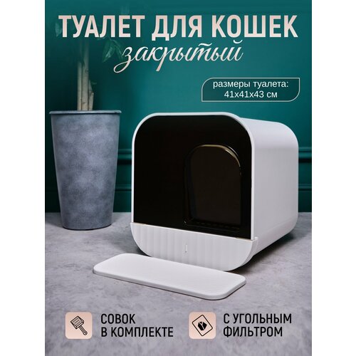 Туалет для кошек закрытый с угольным фильтром фото, описание