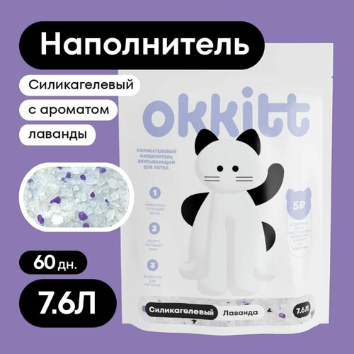 Okkitt Наполнитель Силикагелевый Впитывающий Лаванда 3200г. фото, описание