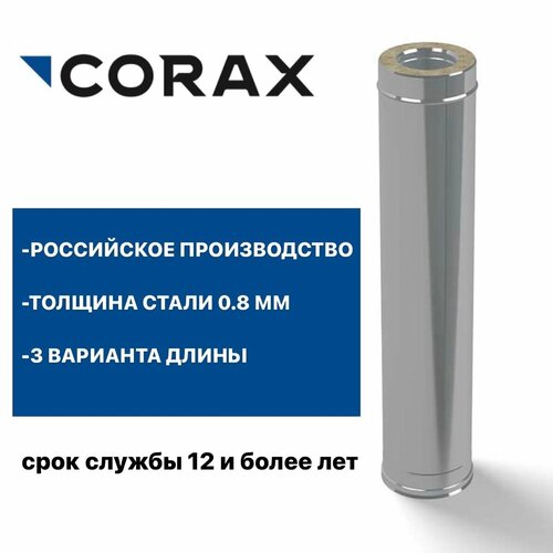 Труба утепленная для дымохода Ф150х250 (430/0,8х430/0,5) Д=250мм CORAX фото, описание