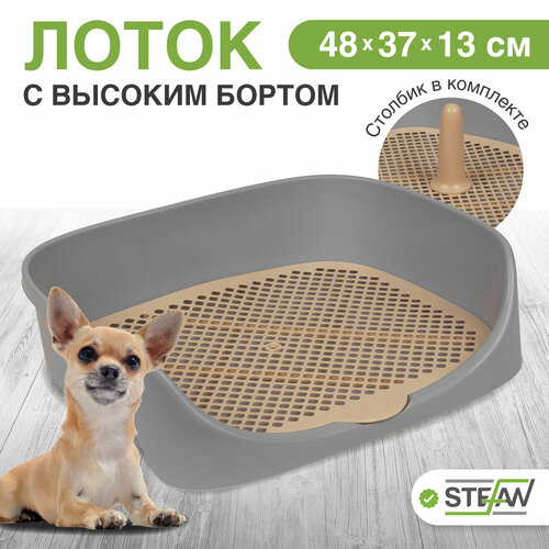 Лоток для собак c высоким бортом, сеткой и столбиком Монако STEFAN (S) 48x37x18, серый, W04001 фото, описание