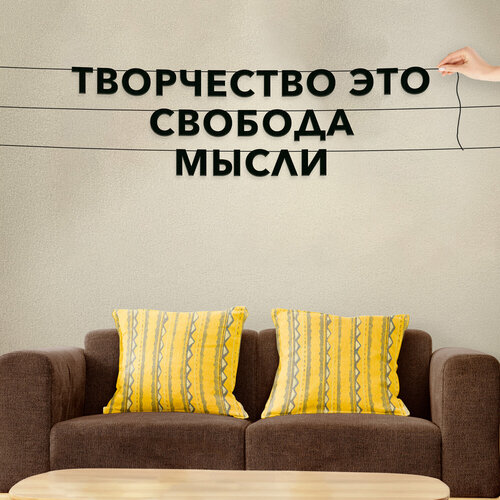 Декорации настенные, про творчество - “Творчество это свобода мысли“, черная текстовая растяжка. фото, описание