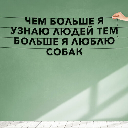 Гирлянда растяжка из букв, Цитата Фридрих Ницше - “Чем больше я узнаю людей, тем больше я люблю собак“, растяжка буквенная. фото, описание