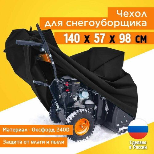 фото Чехол для снегоуборщика JEONIX 140х57х98см (Оксфорд 240) черный, купить онлайн за 1867 рубл.