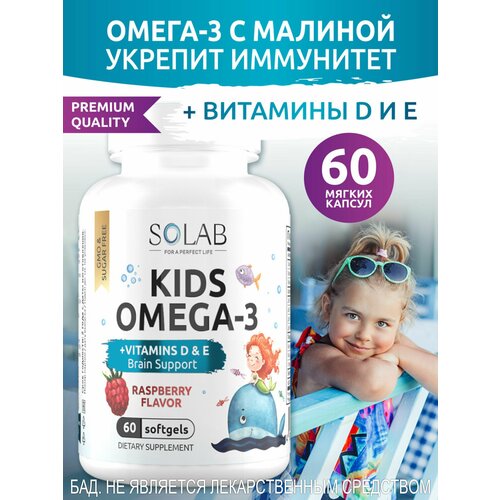 Омега 3 для детей с витаминами Д и Е SOLAB Исландский рыбий жир детская Omega 3 + D, E со вкусом малины 60 капсул фото, описание