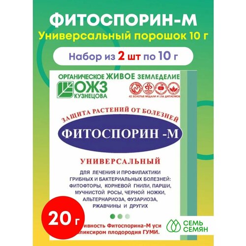 Средство от болезней Фитоспорин-М Универсал (биофунгицид, порошок), 2шт по 10 г фото, описание