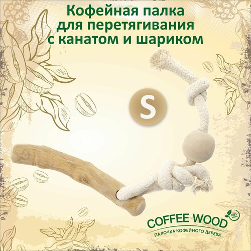 Игрушка для собак COFFEE WOOD 