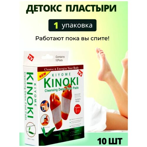 Пластырь для выведения токсинов Kinoki Detox (10 штук в упаковке) фото, описание