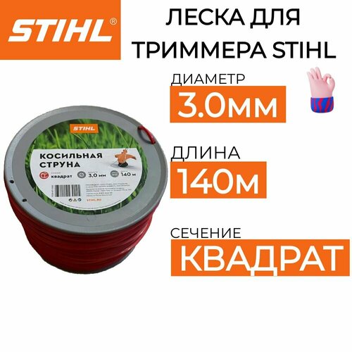 Леска для триммера STIHL 3мм*140м оригинал фото, описание