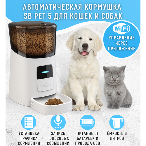 Кормушка автоматическая SB PET 5 БЕЛАЯ, умная автокормушка для кошек и собак, приложение Tyua Smart, объем 6л. фото, описание