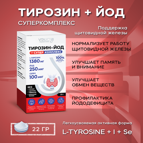 Тирозин + Йод Суперкомплекс Витаукт, Аминокислота L-Tyrosine 1380 мг фото, описание