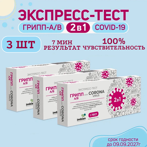 Экспресс-тест ( 3 комплекта) для выявления вируса Ковид SARS-CoV-2 и вирусов Гриппа A и B фото, описание