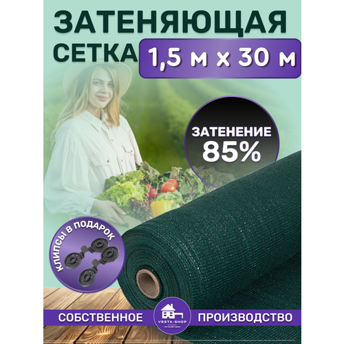 Сетка затеняющая зеленая, затенение 80%, размер 1,5х30м фото, описание