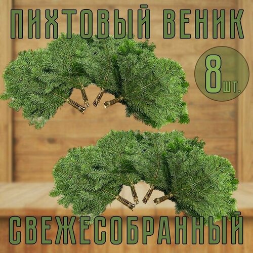 Веник Пихтовый свежесобранный для бани 8шт. фото, описание