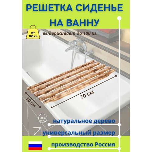 Сиденье в ванну / Решетка для ванной 70х30х4см, сосна, цвет обожженная древесина фото, описание