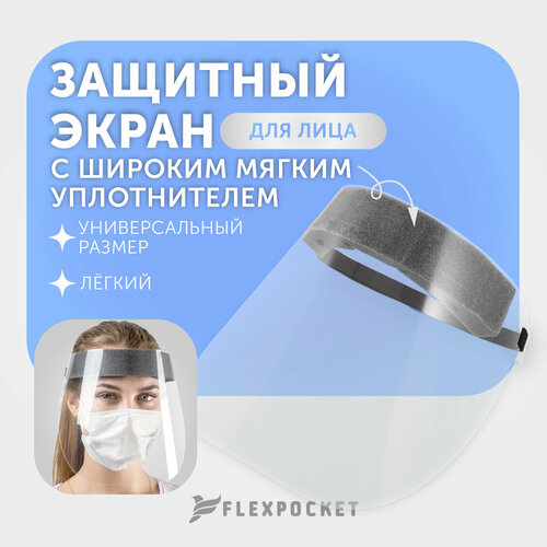 Защитный экран для лица Flexpocket фото, описание