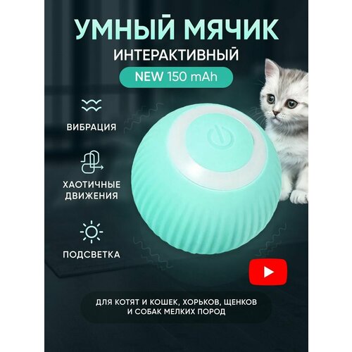 Игрушка для кошек и собак мячик интерактивный голубой фото, описание