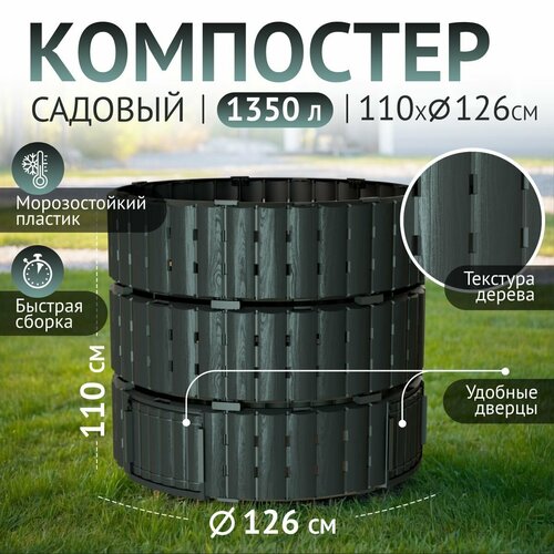 Компостер садовый 1350 л, Piteco K11135, черный, круглый, для дачи. фото, описание