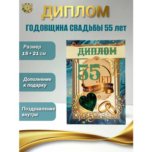 Подарочный диплом на годовщину свадьбы. Изумрудная свадьба - 55 лет фото, описание