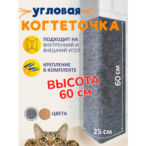 Когтеточка угловая настенная для кошки серая 60*25 фото, описание