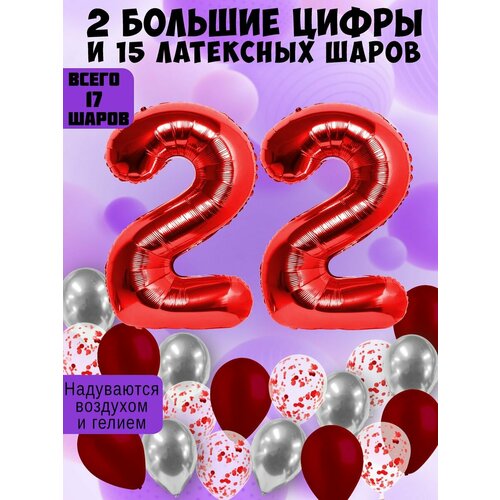 Набор шаров: цифры 22 года + хром 5шт, латекс 5шт, конфетти 5шт фото, описание