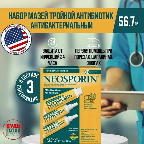 Набор мазей с тройным антибиотиком NEOSPORIN ORIGINAL TRIPLE ANTIBIOTIС (56,7г) / повязка на рану фото, описание